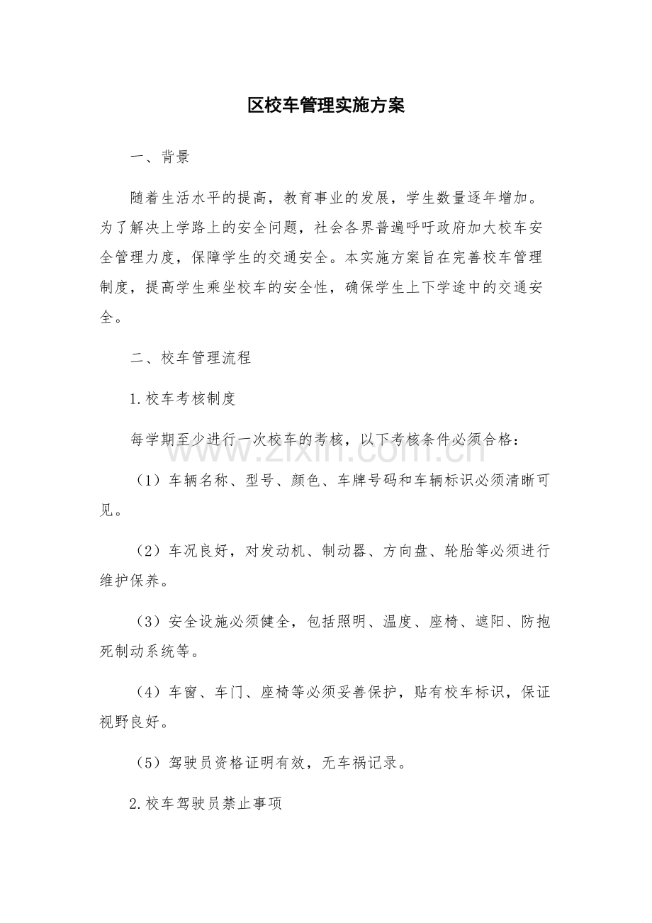 区校车管理实施方案.docx_第1页