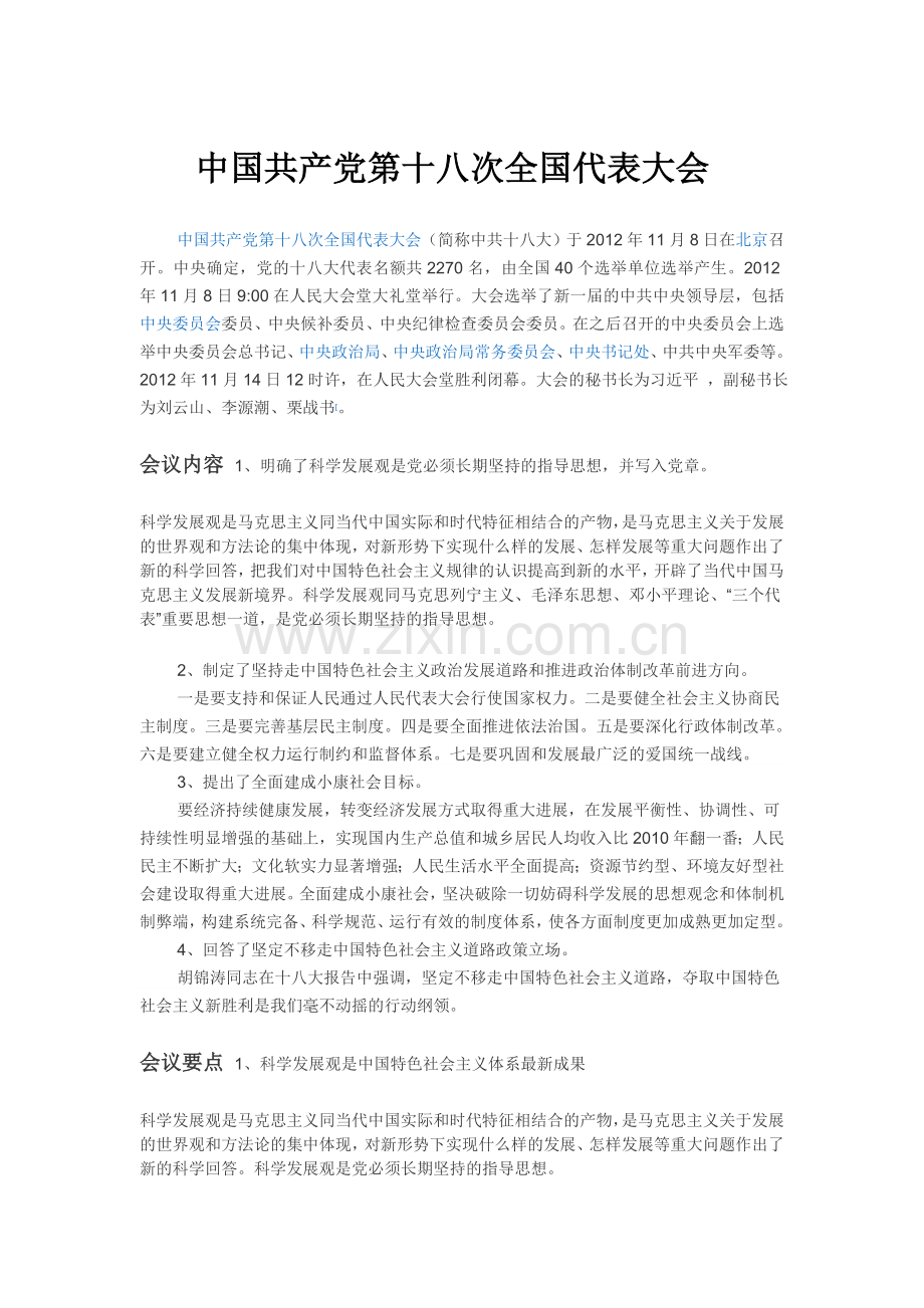 中国共产党第十八次全国代表大会.doc_第1页