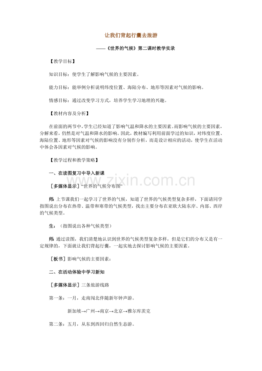 让我们背起行囊去旅游.doc_第1页