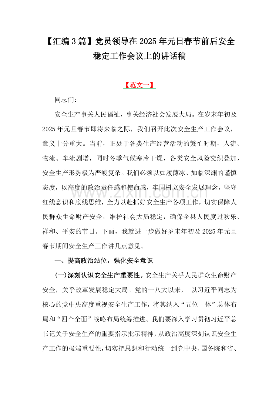 【汇编3篇】党员领导在2025年元日春节前后安全稳定工作会议上的讲话稿.docx_第1页