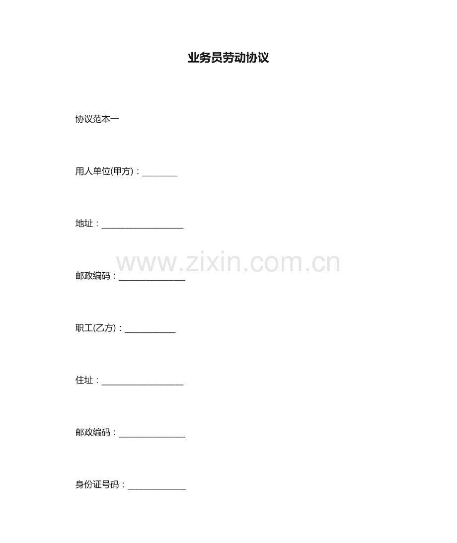 劳动合同业务员劳动合同.doc_第1页