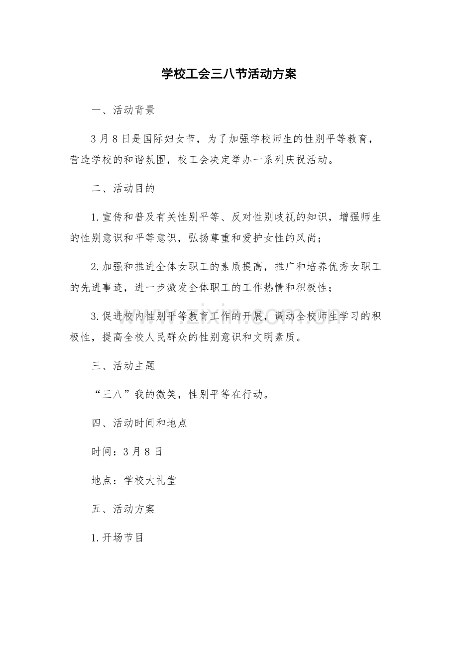 学校工会三八节活动方案.docx_第1页