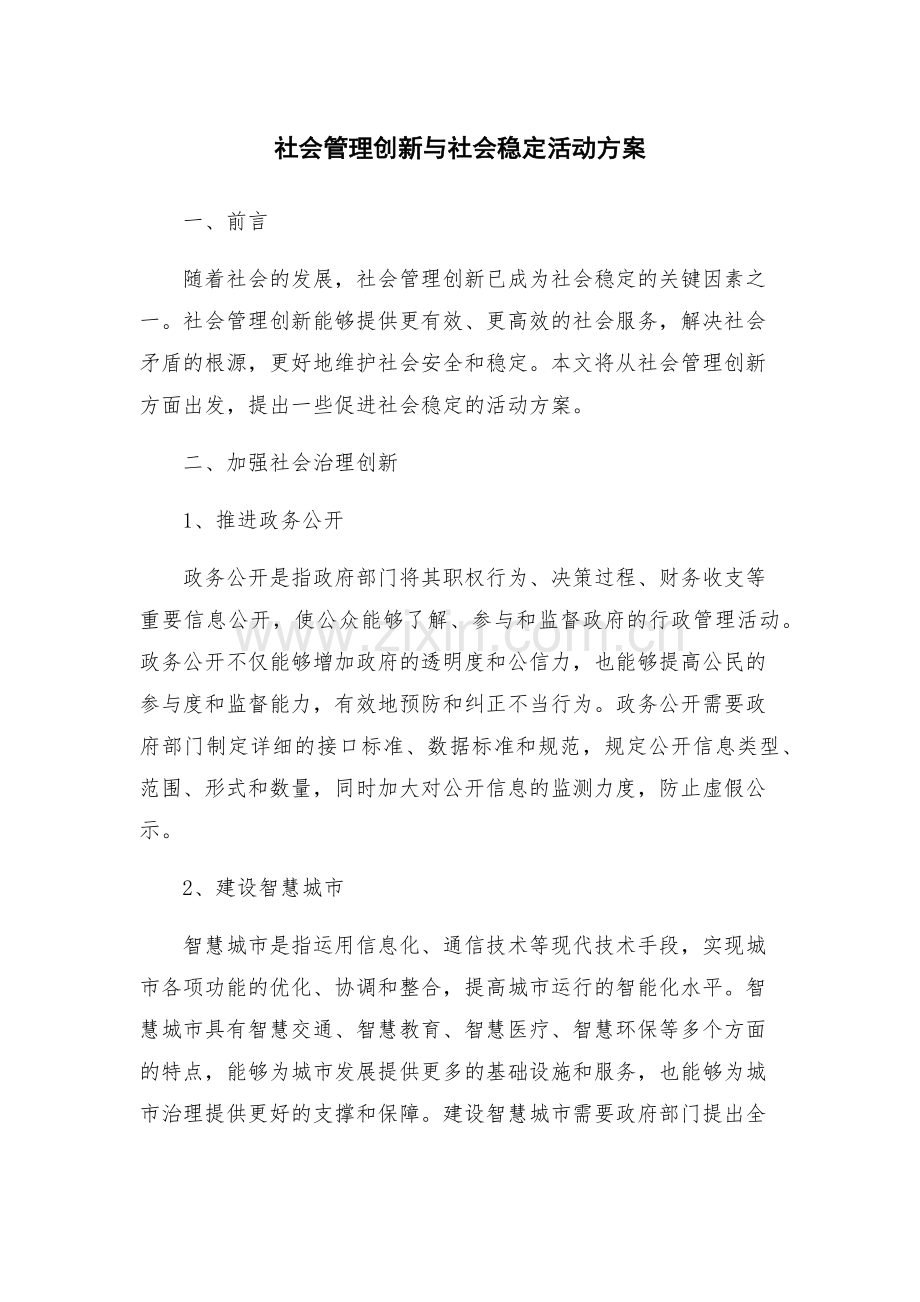 社会管理创新与社会稳定活动方案.docx_第1页