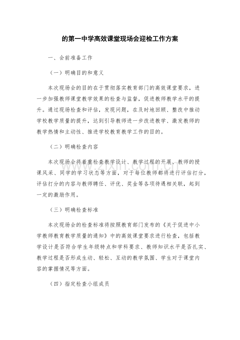 的第一中学高效课堂现场会迎检工作方案.docx_第1页