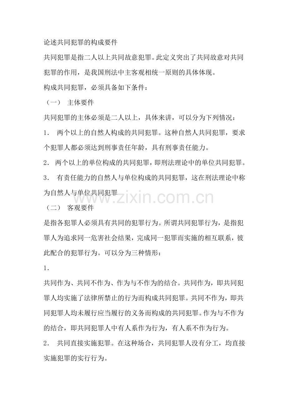 共同犯罪的构成要件.doc_第1页