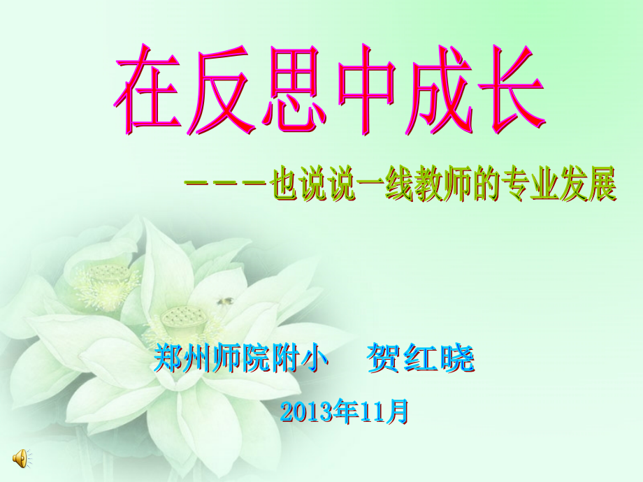 在反思中成长 (1).ppt_第1页