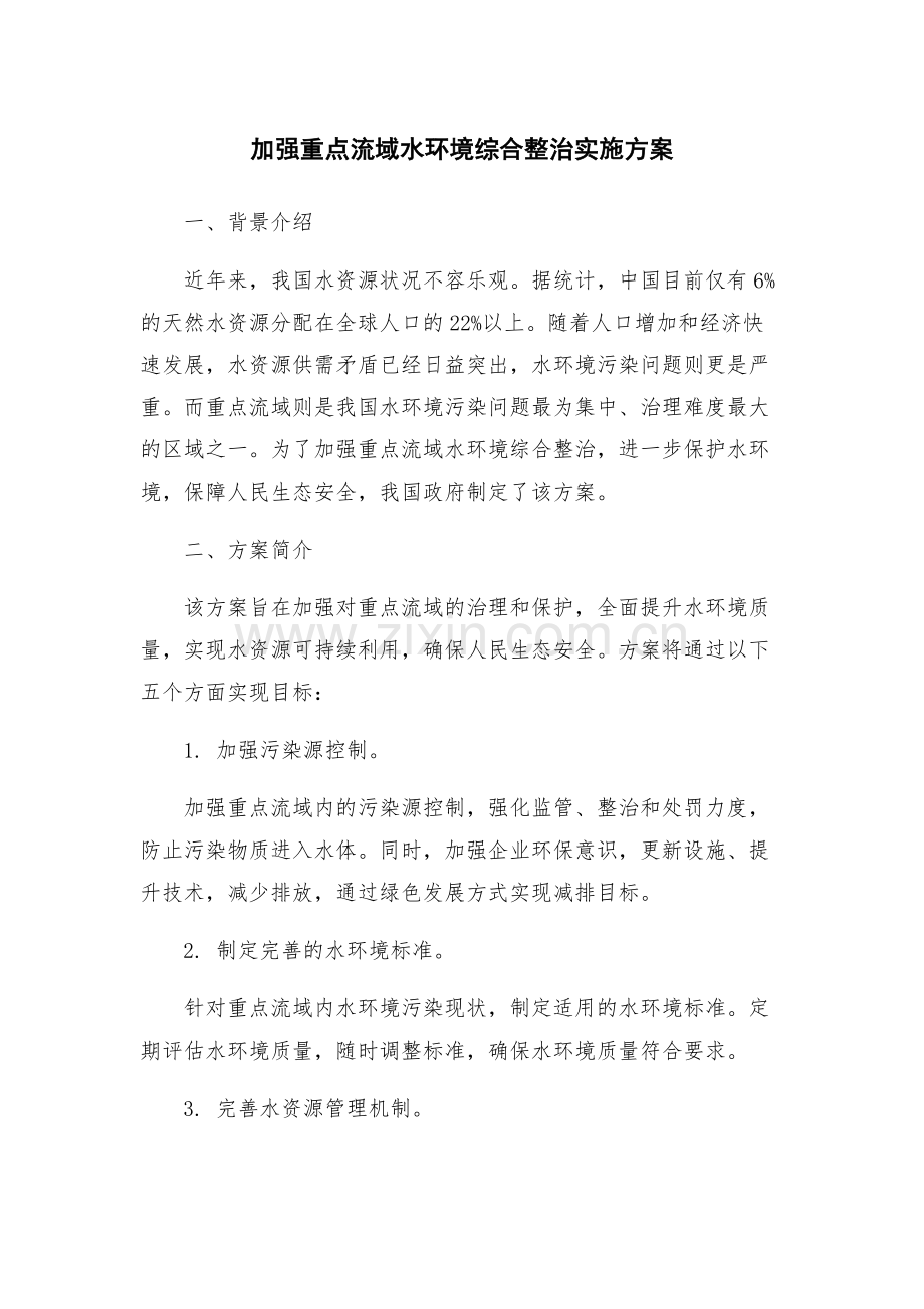加强重点流域水环境综合整治实施方案.docx_第1页