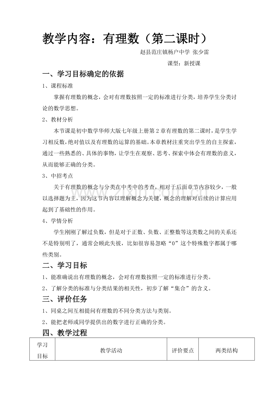 有理数的加减法第二课时.doc_第1页