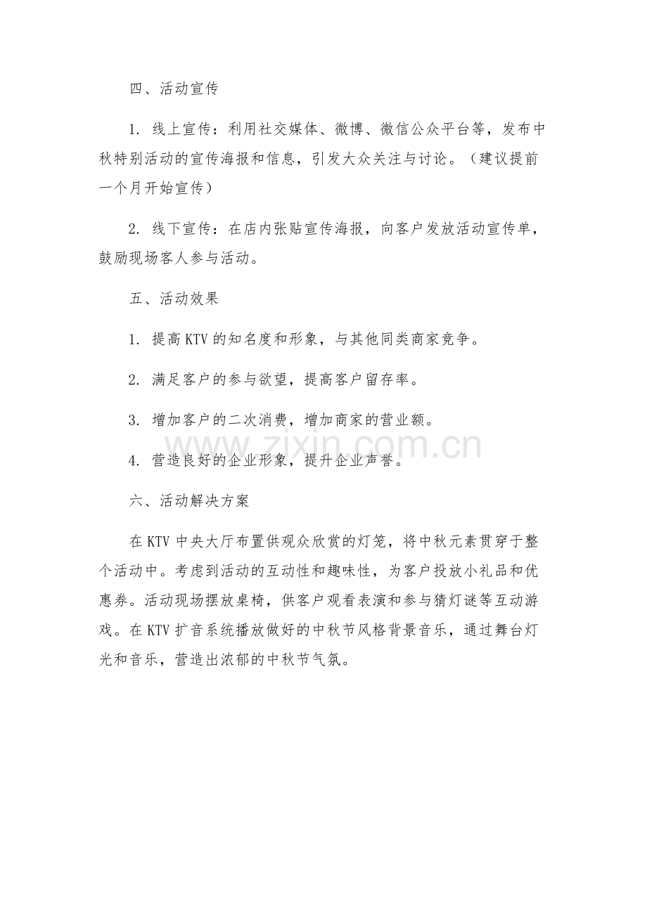 KTV中秋活动策划方案.docx_第2页