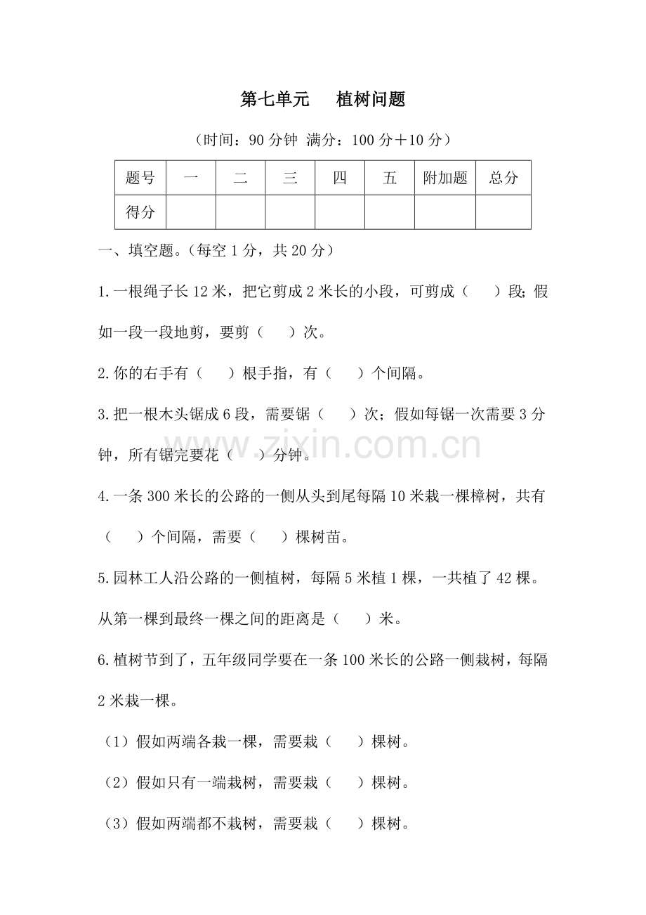 人教版五年级上册数学第七单元植树问题单元测试卷.docx_第1页