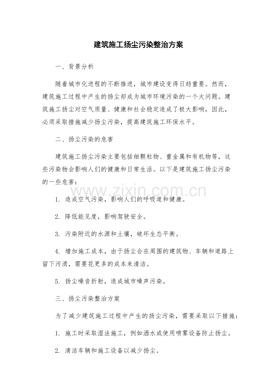 建筑施工扬尘污染整治方案.docx_第1页
