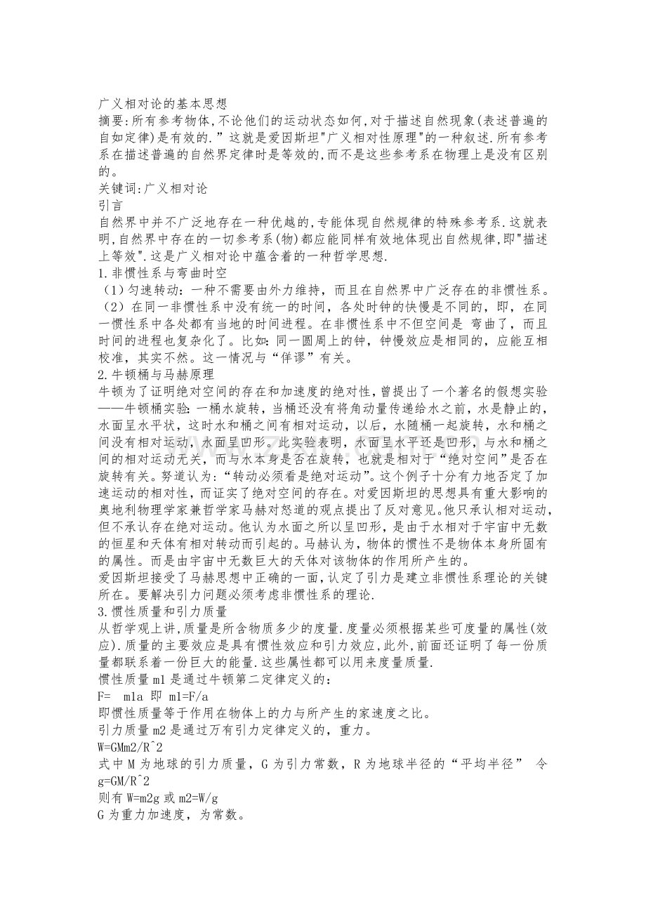 广义相对论的基本思想.doc_第1页