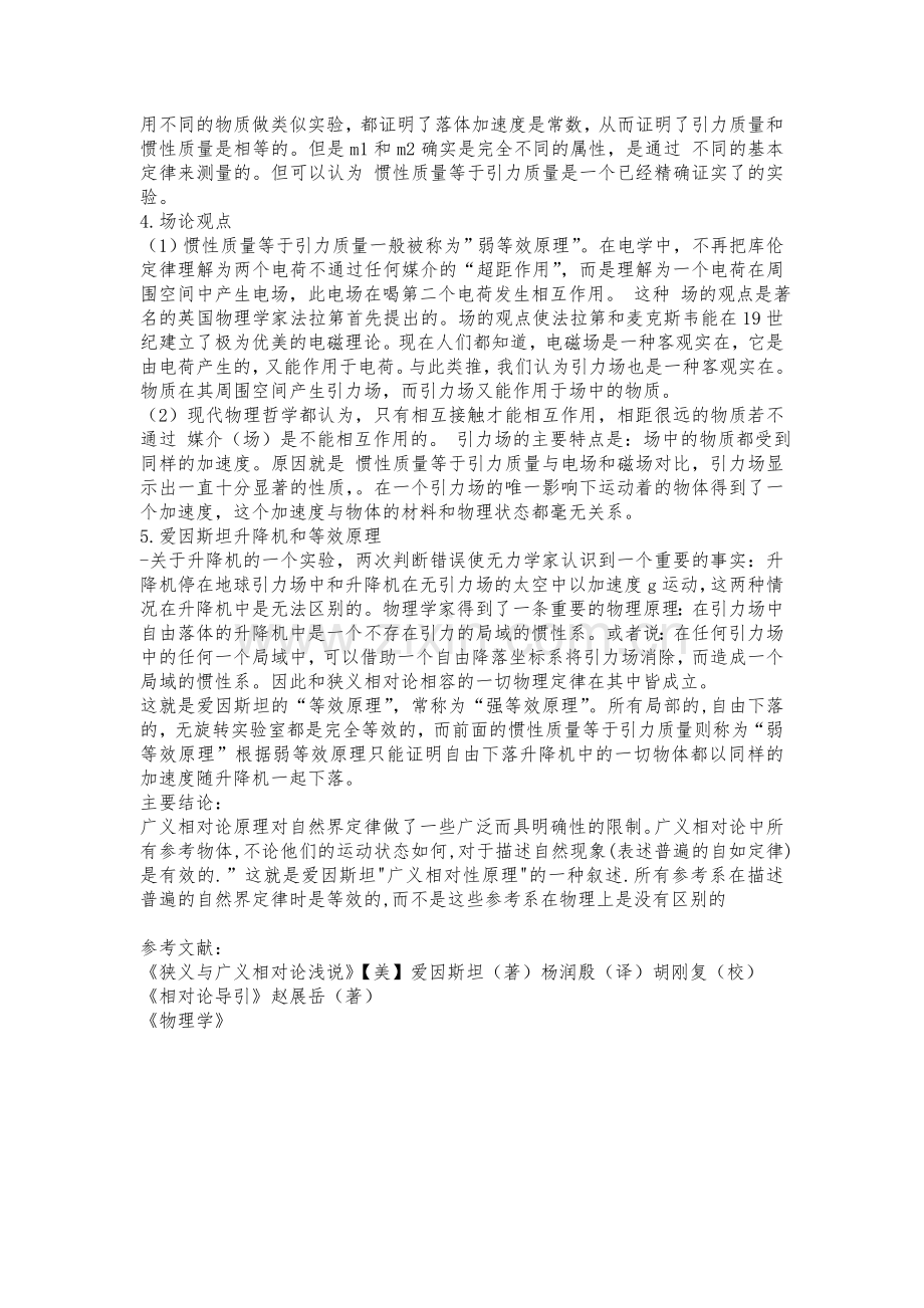 广义相对论的基本思想.doc_第2页