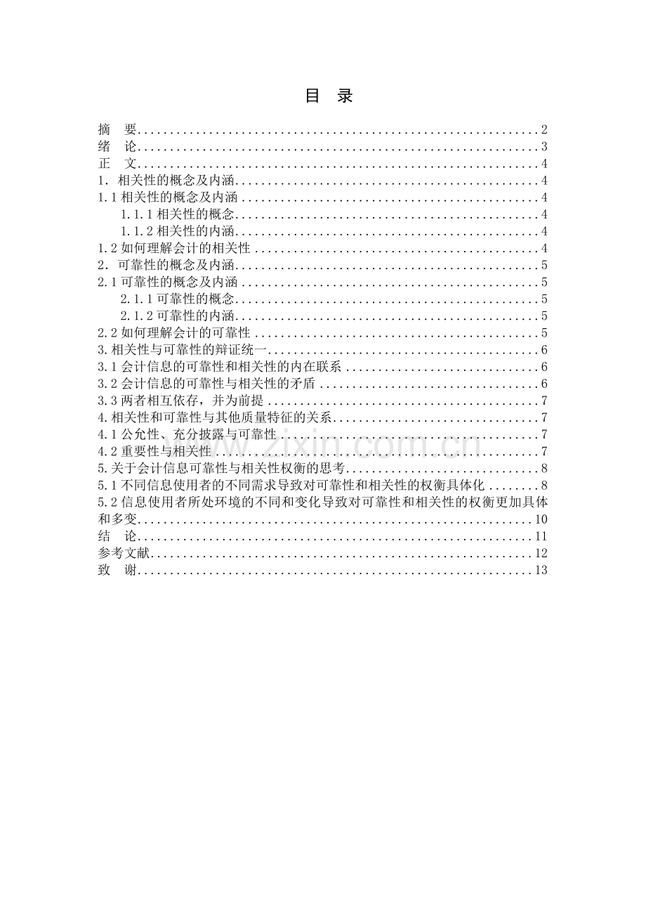 可靠性与相关性原则的思考运用.doc_第2页