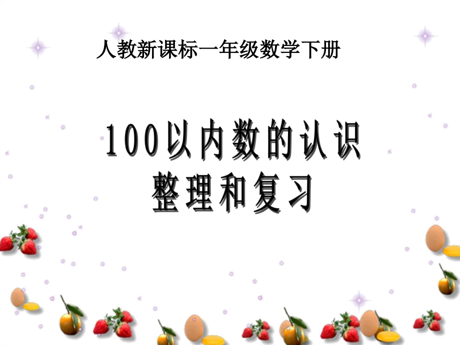 100以内数的认识整理和复习.pptx_第1页