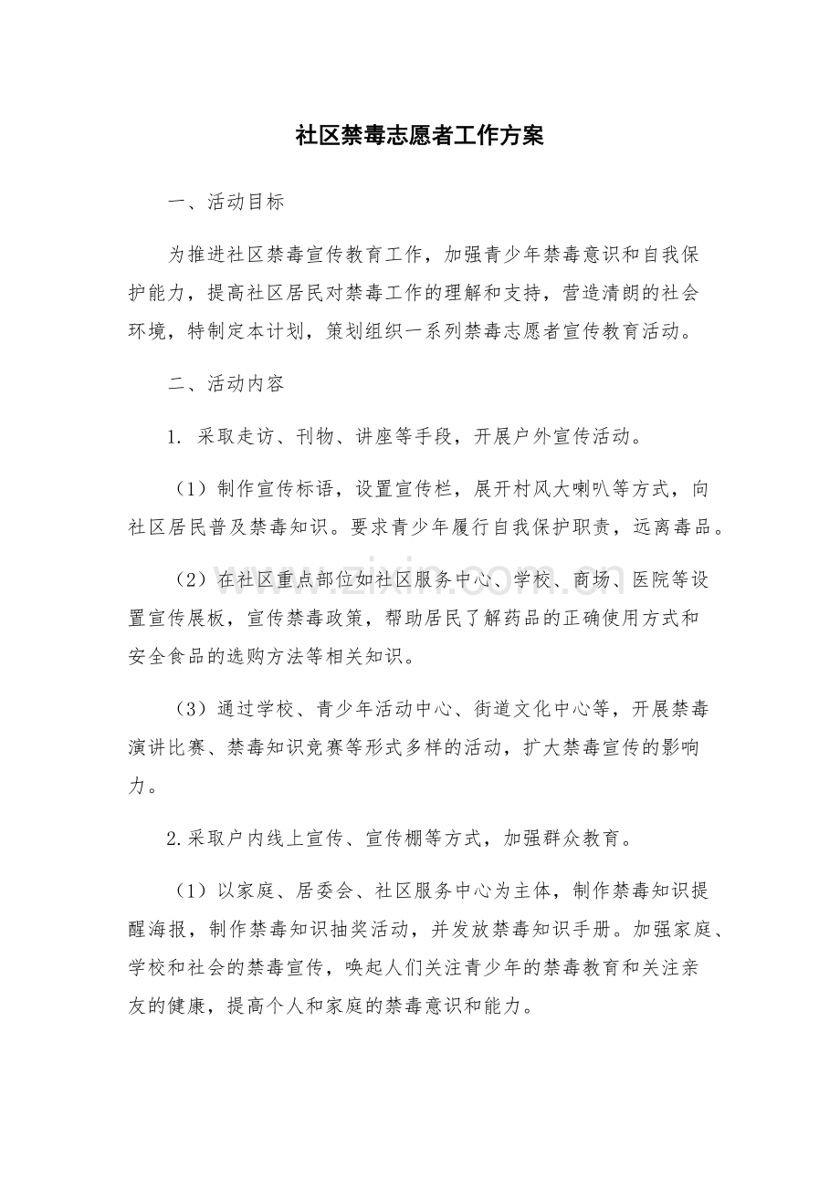 社区禁毒志愿者工作方案.docx_第1页