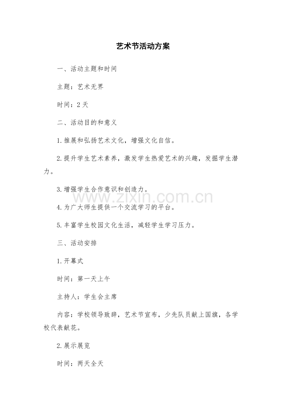 艺术节活动方案.docx_第1页