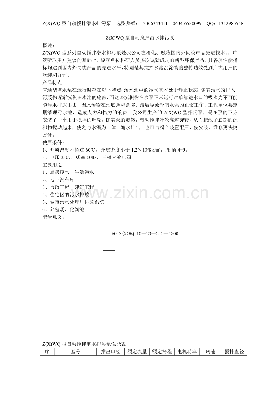 自动搅拌潜水排污泵说明.doc_第1页