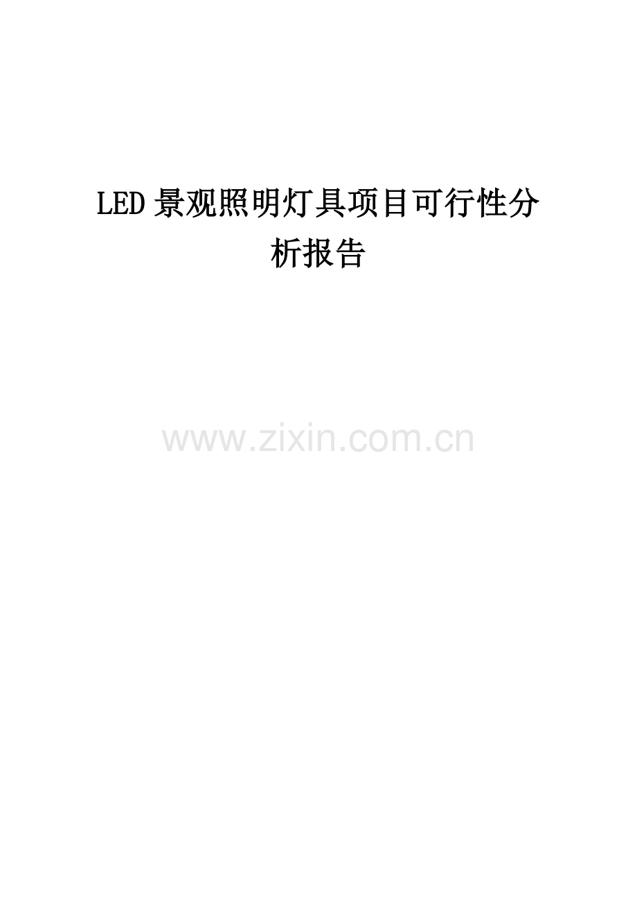 LED景观照明灯具项目可行性分析报告.docx_第1页
