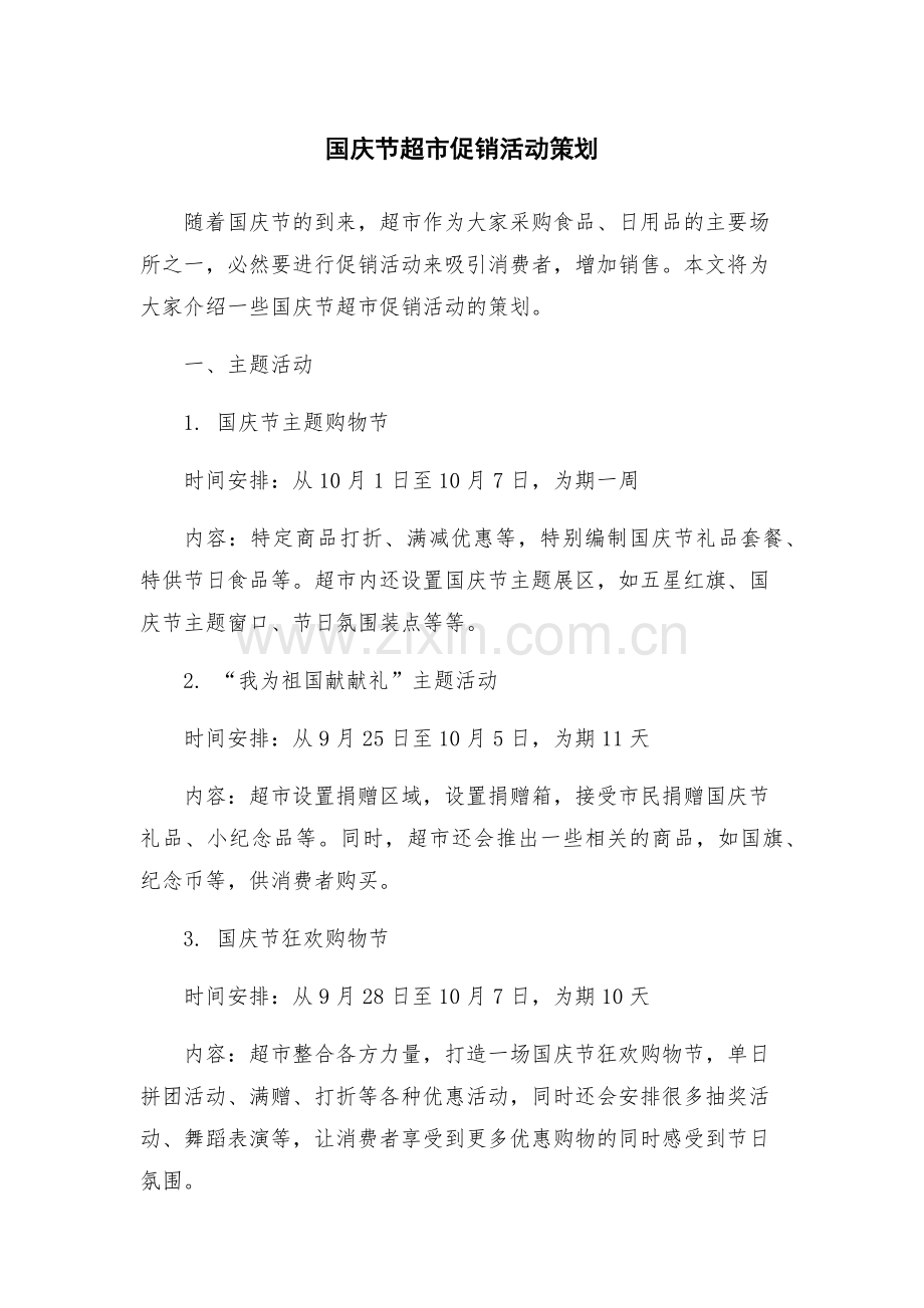 国庆节超市促销活动策划.docx_第1页