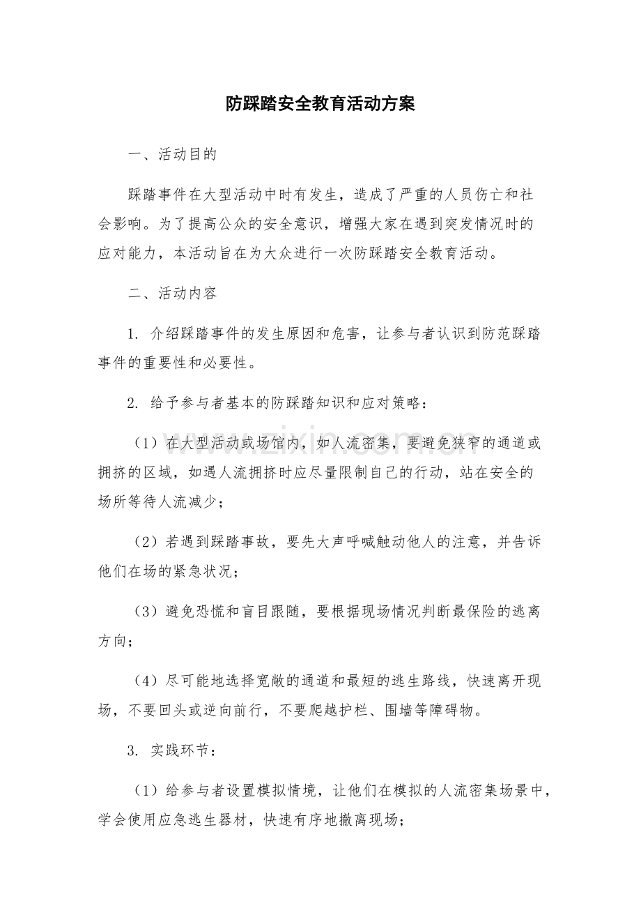 防踩踏安全教育活动方案.docx_第1页
