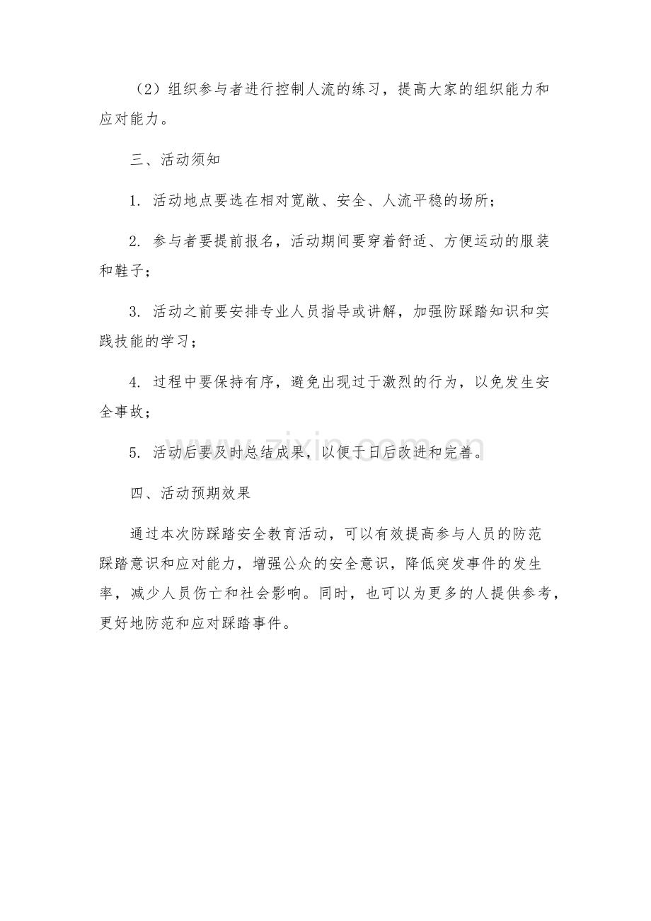 防踩踏安全教育活动方案.docx_第2页