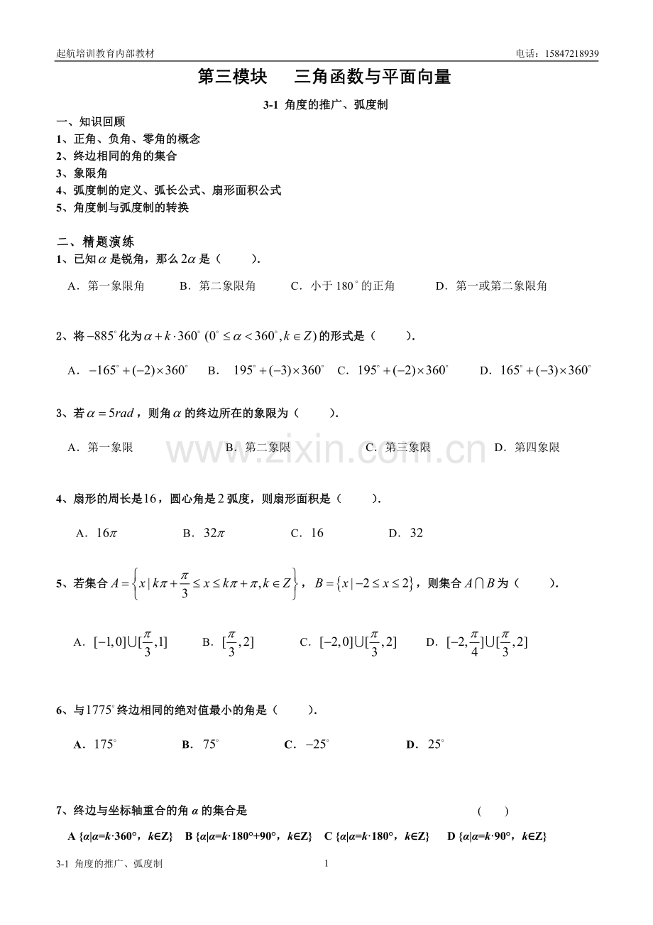 角度的推广、弧度制.doc_第1页