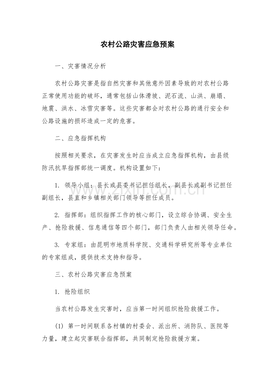农村公路灾害应急预案.docx_第1页