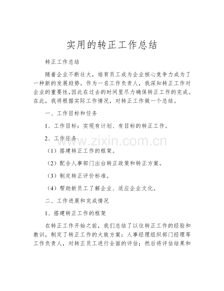 实用的转正工作总结.docx_第1页