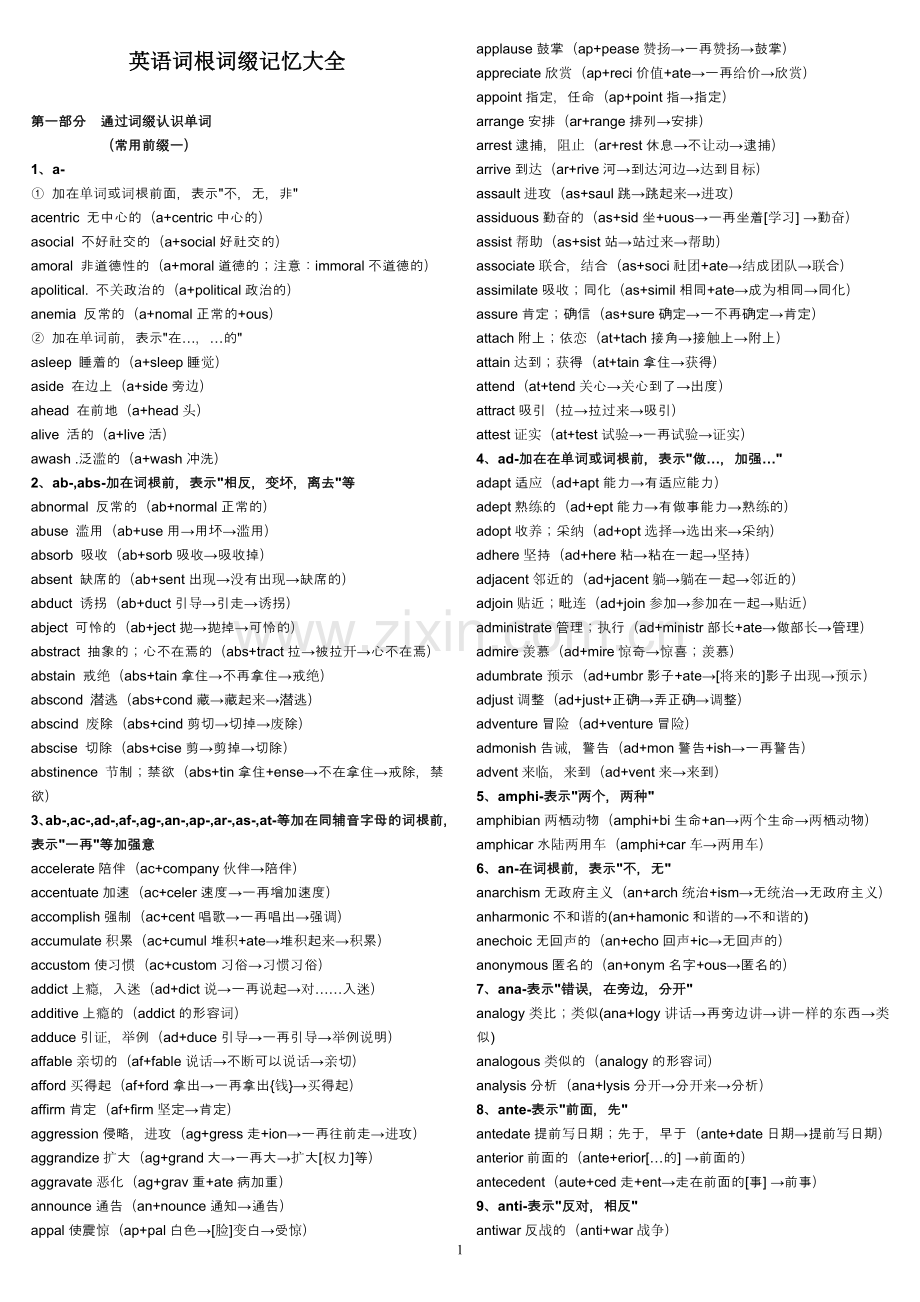 新东方英语词根词缀记忆大全WORD版.doc_第1页