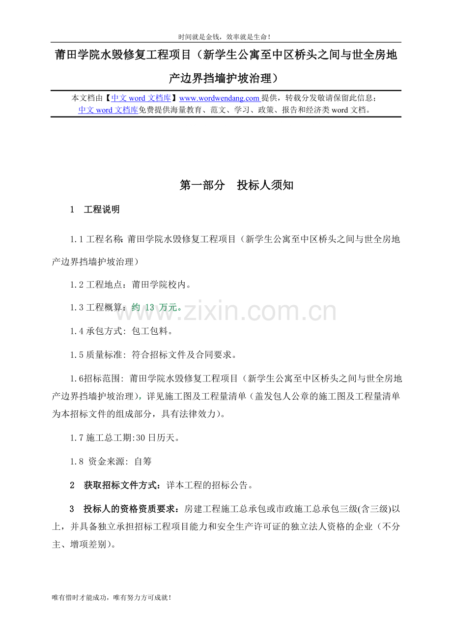 莆学院水毁修复工程项目(新学生公寓至中区桥头之间与世.doc_第1页