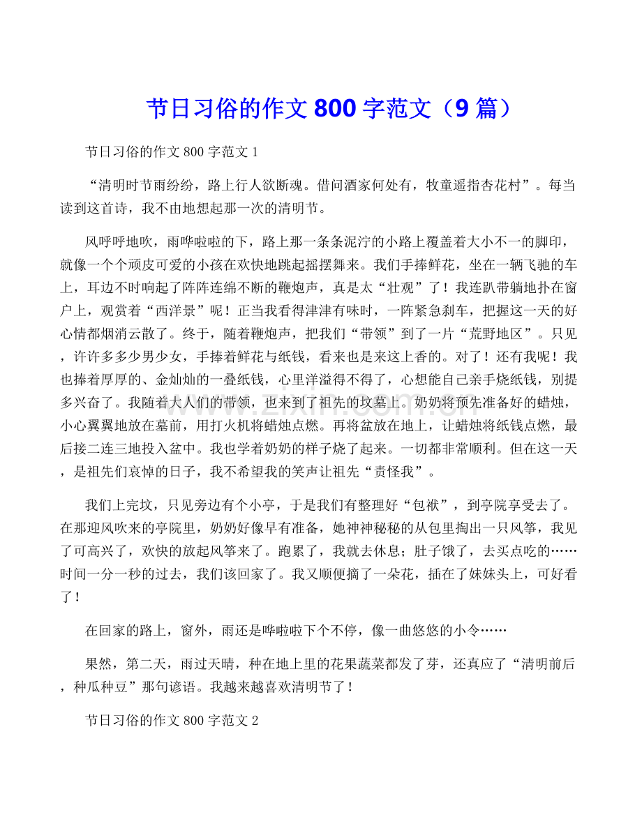 节日习俗的作文800字范文(9篇).docx_第1页