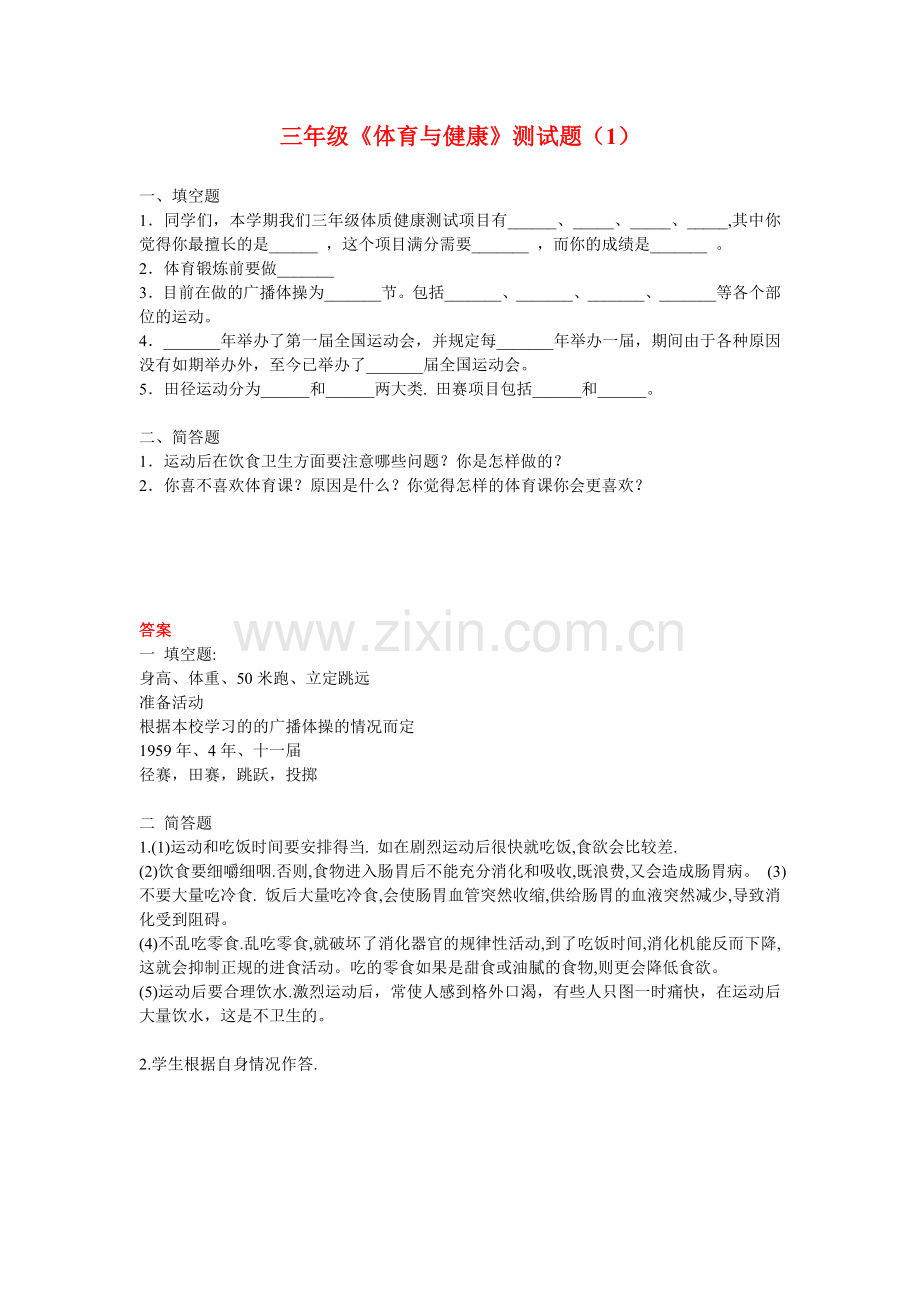 小学体育笔试题.doc_第1页