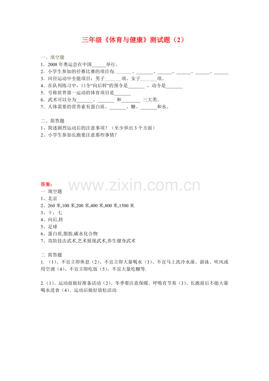 小学体育笔试题.doc_第2页