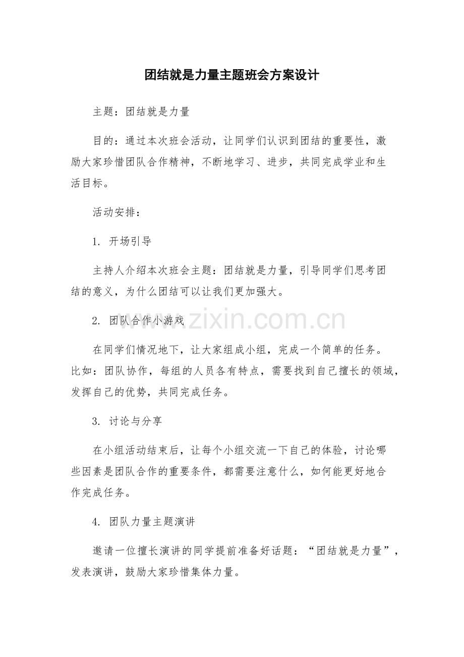 团结就是力量主题班会方案设计.docx_第1页