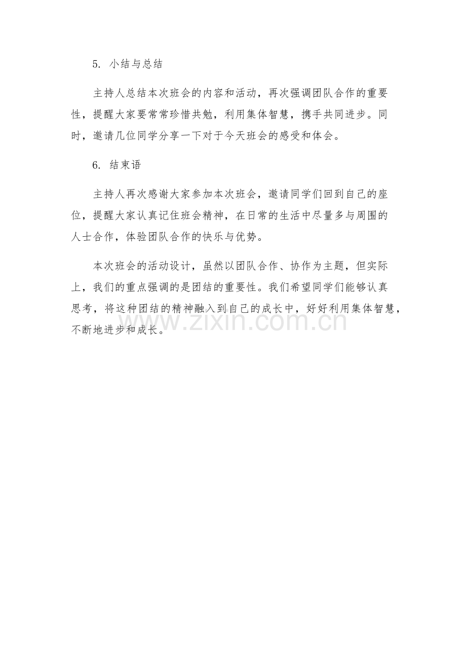 团结就是力量主题班会方案设计.docx_第2页