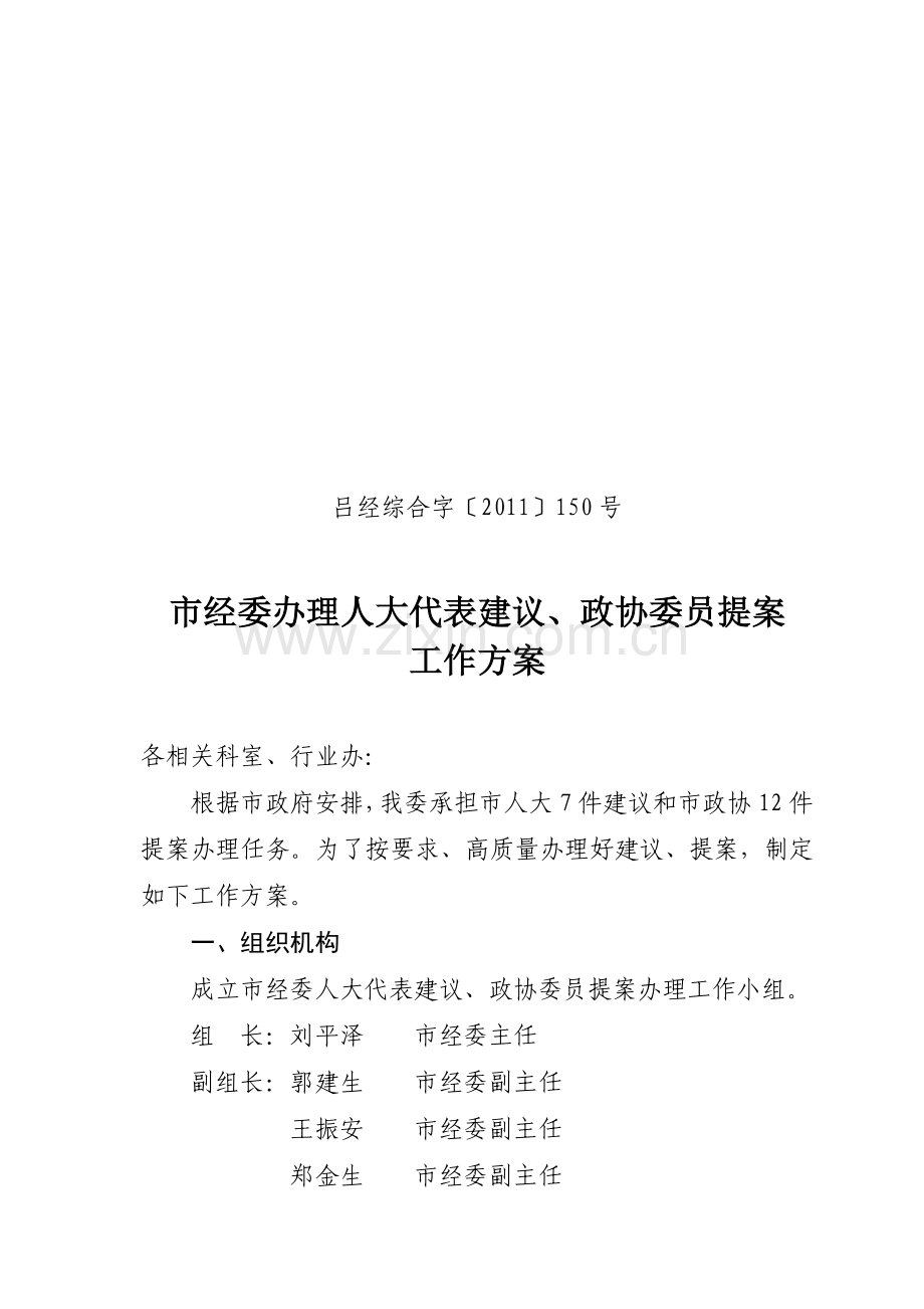 办理政协委员提案工作方案.doc_第1页