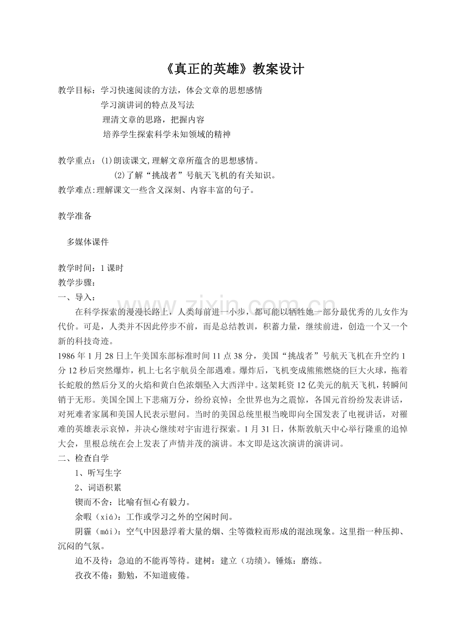 真正的英雄教学设计.doc_第1页