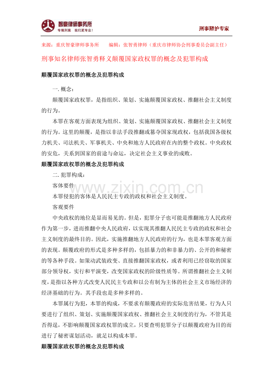 颠覆国家政权罪的概念及犯罪构成.doc_第1页