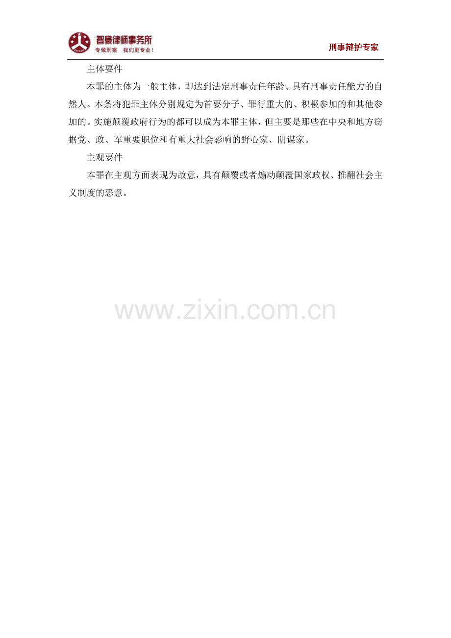 颠覆国家政权罪的概念及犯罪构成.doc_第2页