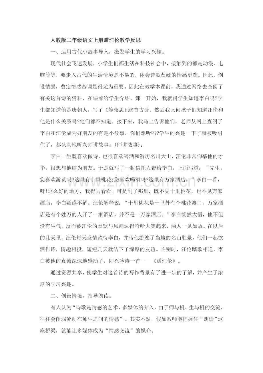 人教版二年级语文上册赠汪伦教学反思.doc_第1页