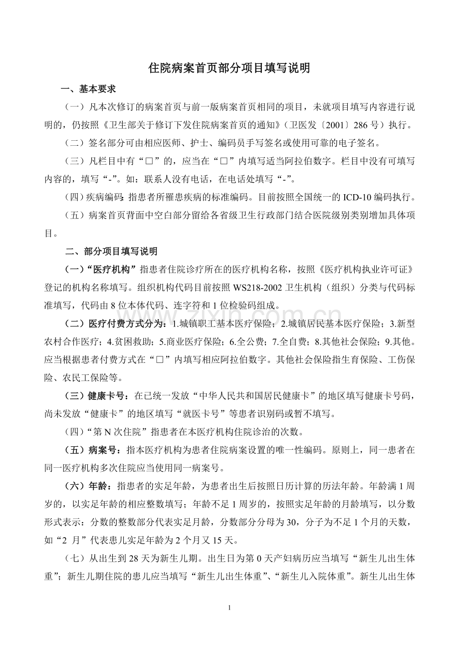住院病案首页部分项目填写说明.doc_第1页