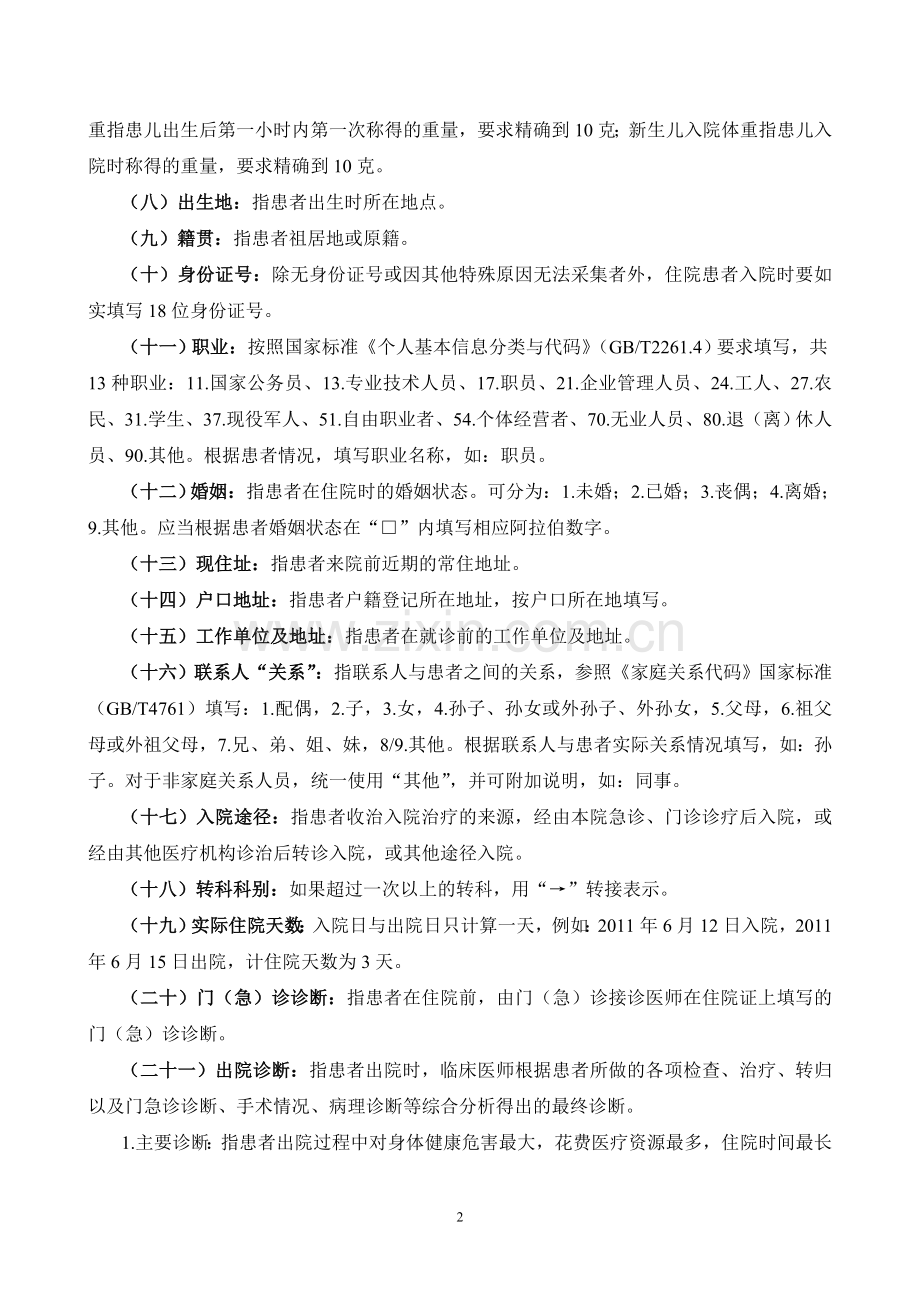 住院病案首页部分项目填写说明.doc_第2页