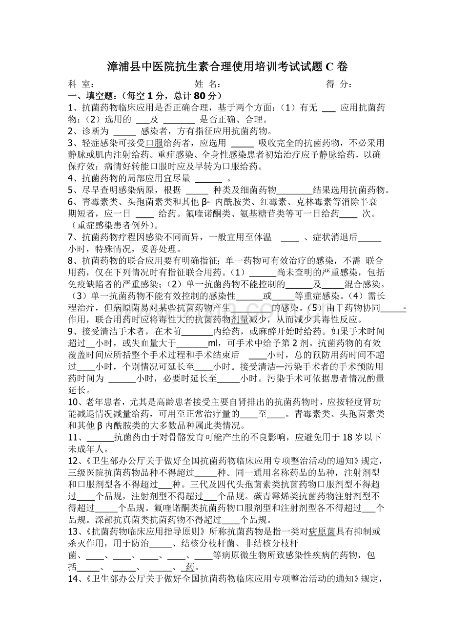 漳浦县中医院抗生素合理使用培训考试试题C卷.doc_第1页