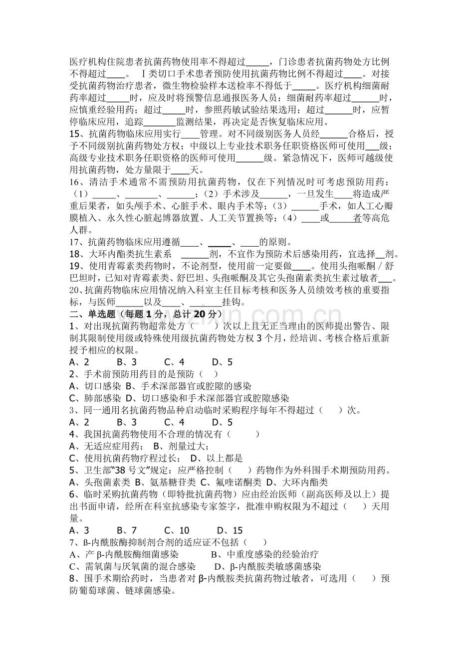 漳浦县中医院抗生素合理使用培训考试试题C卷.doc_第2页