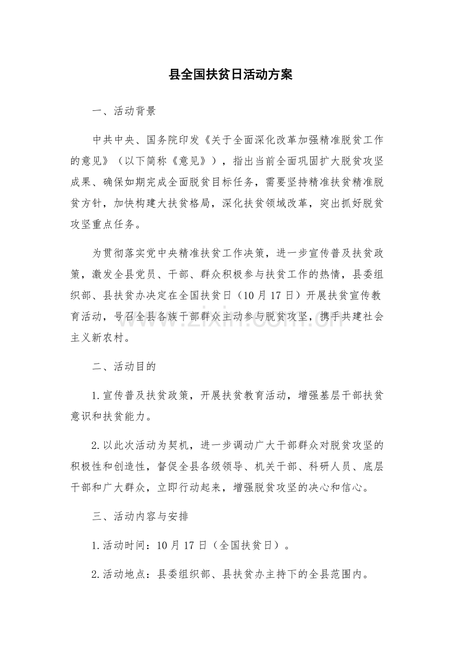县全国扶贫日活动方案.docx_第1页