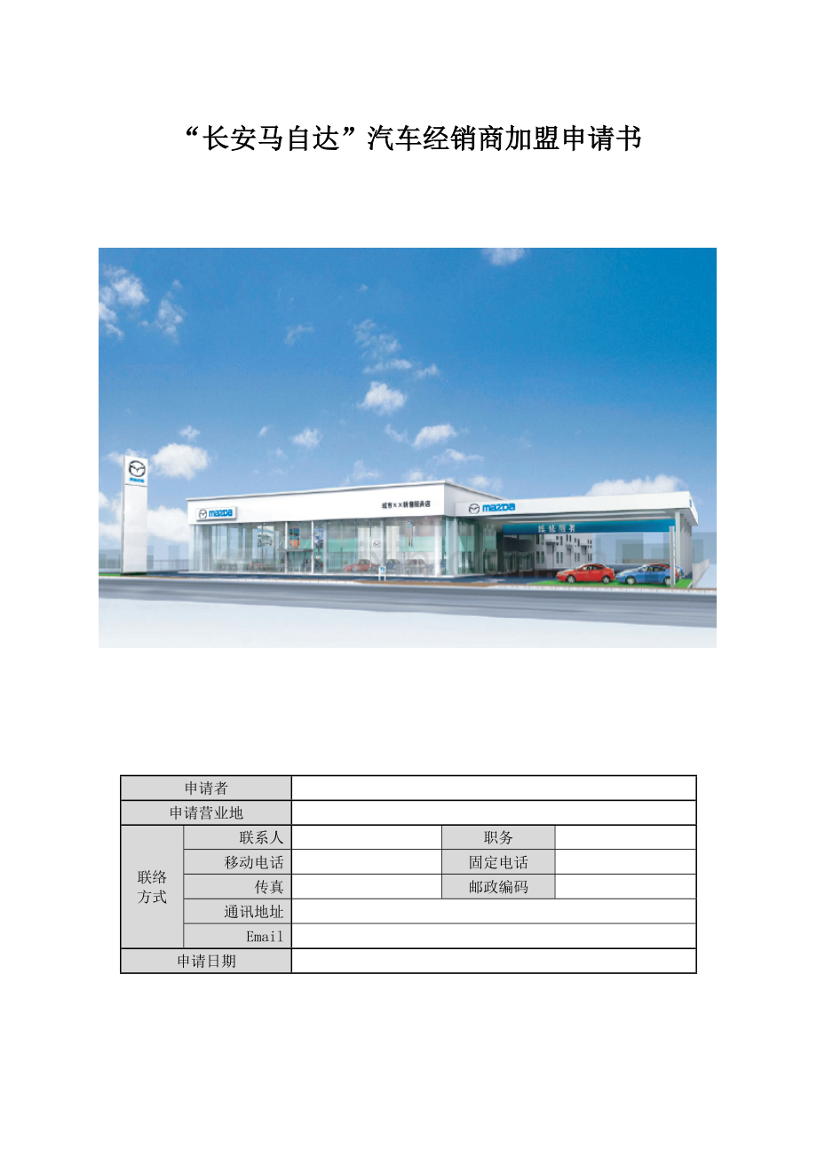 长安马自达汽车经销商加盟申请书.doc_第1页