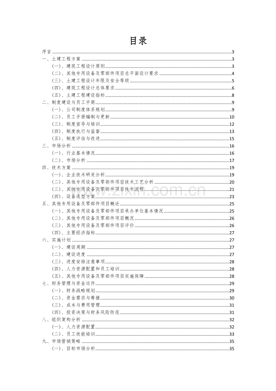其他专用设备及零部件项目可行性研究报告.docx_第2页