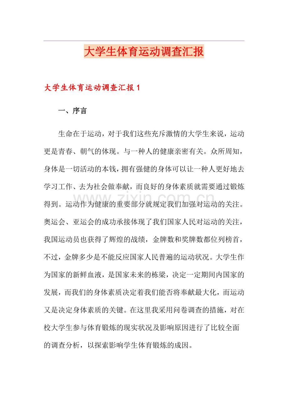 大学生体育运动调查报告.doc_第1页