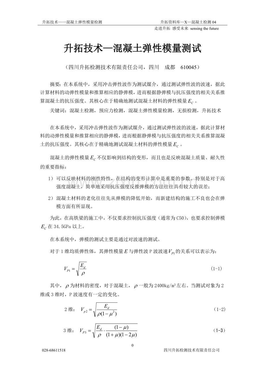 升拓技术—混凝土弹性模量检测.doc_第1页